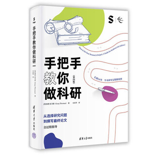 手把手教你做科研（第四版）（新时代学术进阶丛书）