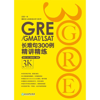 新东方 GRE/GMAT/LSAT长难句300例精讲精练 陈琦团队精心创作