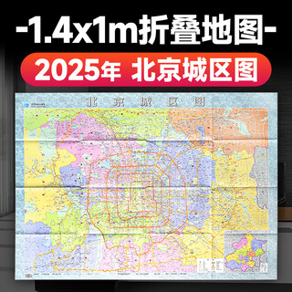 北京地图 2025年北京城区图 约1.4米*1米