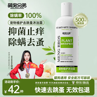 萌宠兄弟猫咪狗狗沐浴露泰迪比熊去跳蚤驱虫止痒浴液宠物除菌除螨洗澡香波