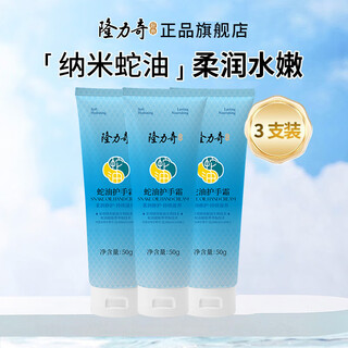 Longrich snake oil hand cream autumn and winter anti-drying, moisturizing, rejuvenating, non-greasy men and women snake oil hand cream 50g*3 pack