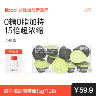 Fiboo green coffee 15x espresso liquid 0 sugar 0 fat instant american black coffee 15g*10 capsules/box