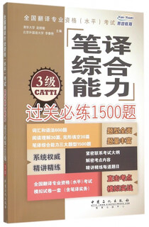 全国翻译专业资格  笔译综合能力过关必练1500题(3级) 中国石化 9787511436214