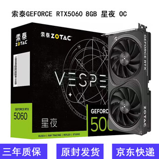索泰（ZOTAC）RTX5060 5060TI全新盒包台式独立游戏电竞AI设计显卡5070 5080选 索泰显卡RTX5060 8G OC HB星夜