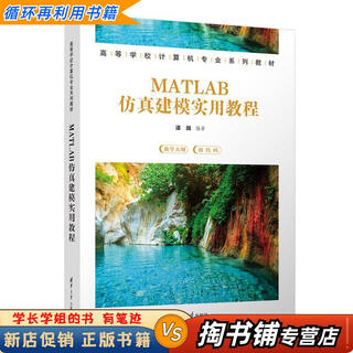 【用过的书 少量笔迹】 MATLAB仿真建模实用教程  潘巍 清华大学出版社