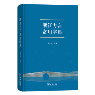 8月新书 浙江方言常用字典 曹志耘 主编 商务印书馆 顺丰包邮