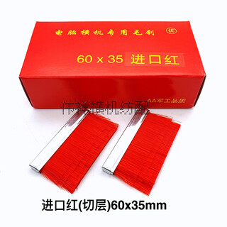 电脑横机配件毛刷高品质进口丝红毛刷猪鬃毛刷猪毛毛刷尼龙丝刷子 进口红毛60x35（整盒25个）切层