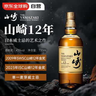 山崎（Yamazaki）12年 日本 单一麦芽威士忌 700ml 43度 进口洋酒