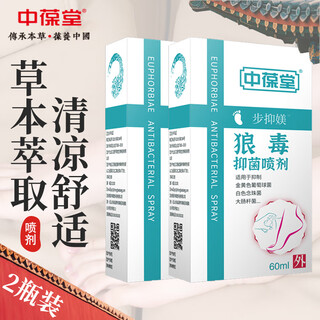 Zhongbaotang wolfsbane antibacterial spray 60ml*2 bottles herbal antibacterial spray non-beriberi foot odor spray ointment