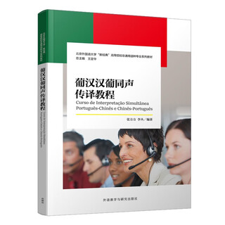 Portuguese-chinese-portuguese simultaneous interpretation tutorial (new classic series of textbooks for non-general language majors in colleges and universities)