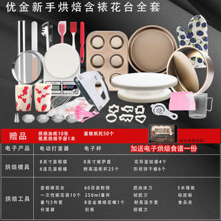 Baking tool set entry-level home novice oven baking biscuits, western pastry pizza mold utensil set, novice complete set with decorating table