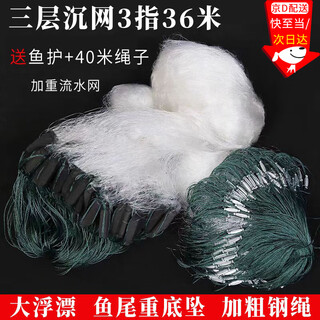 Suican weighted thickened running water net fishing net dipped fish net hanging net crucian carp net white striped mesh wire mesh sea net three-layer sunken net three-layer sunken net 3 fingers 36 meters * 1.2 meters - fish tail pendant