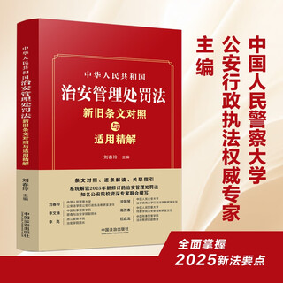 The 2025 new edition of the public security administration punishment law of the people's republic of china compares the old and new provisions and explains their application. comparison of the provisions, interpretations one by one, and related guidance