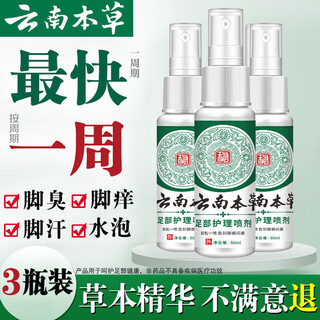 Yunnan herbal athlete's foot spray, foot odor spray 60ml*3 bottles of itchy, peeling, sweaty, foot-protecting herbal antibacterial spray