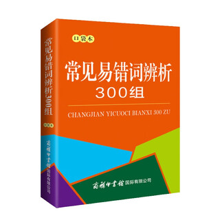 常见易错词辨析300组（口袋本）