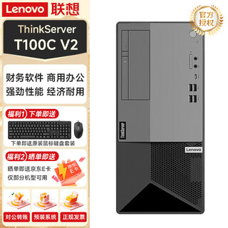 联想（lenovo） ThinkServer T100C V2 小型塔式服务器商用办公台式机主机 ERP财务软件数据存储 i5-12400 6核 2.5GHz 32G内存丨256G固态+2T硬盘