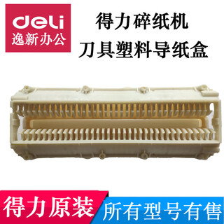 IGIFTFIRE定制适用得力碎纸机配件9920/21/9912/9953/33152/52/51塑料片挡 9928/33103