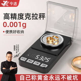 今选（jinxuan）毫克电子秤精准到0.001g精密黄金珠宝秤克重称0.01g便携式天平称药店微型口红分药粉千分称 充电款【精度100g/0.001g】配豪礼