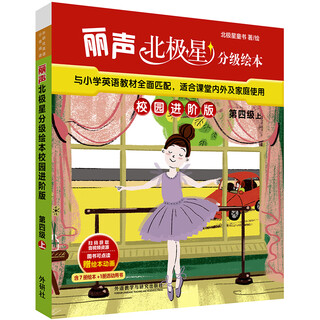 Lisheng polaris graded picture book campus advanced edition (7 picture books + 1 translation manual) (can be clicked to read) (scan the qr code for audio) level 4 upper