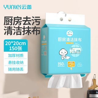Yunlei lazy kitchen rag 20*20cm*150 disposable dishwashing pull-out washable hanging paper towel