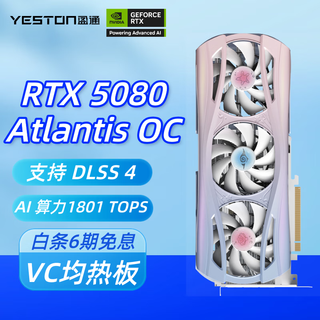 盈通（yeston）GeForce RTX 5080 16GB GDDR7 电竞游戏设计AI智能学习 电脑独立显卡 RTX 5080 Atlantis OC