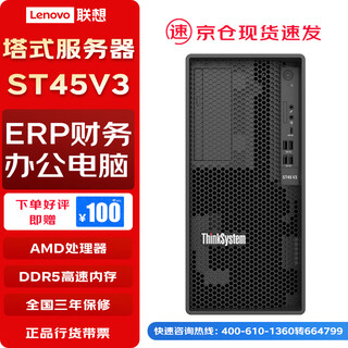 联想【ST45V3】【塔式服务器】企业入门级ERP金蝶用友财务服务器 AMD霄龙4124P四核 3.8G16G 256G+2x1T