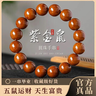 戚小米招财紫金鼠菩提手串男款光珠菩提正圆黄红皮老料佛珠念珠男士文玩 紫金鼠手串【12mm】