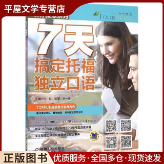 Genuine used book to master toefl independent speaking in 7 days xu yi, liu yizheng machinery industry press 9787111520542