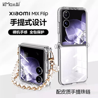 Kaimeizhi (kmaxai) is suitable for xiaomi mix flip mobile phone case mixflip folding screen crystal clear protective cover light and all-inclusive anti-fall portable soft shell (with leather rope hand bead chain) transparent
