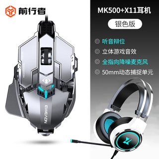 前行者MK500有线机械鼠标游戏鼠标电竞可宏编程合金有线办公静音台式电脑笔记本永劫CS吃鸡专用外设 金属灰【12800DPI-全键宏编程】+游戏耳机