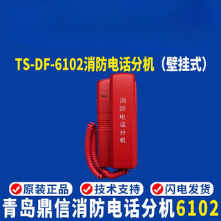 Qingdao dingxin fire telephone extension ts-df-6102 fire telephone extension dingxin wall-mounted extension 6102 wall-mounted telephone extension