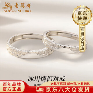 Lao fengxiang pure silver glacier couple ring men's and women's iceberg live ring pair ring valentine's day birthday gift for girlfriend when/next day delivery - glacier ring couple pair