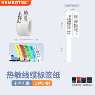 Jingchen thermal paper b3s communication cable label paper b203 02f white single row 25*38+40 100 sheets/roll single row cable label waterproof, oil-proof and tear-resistant