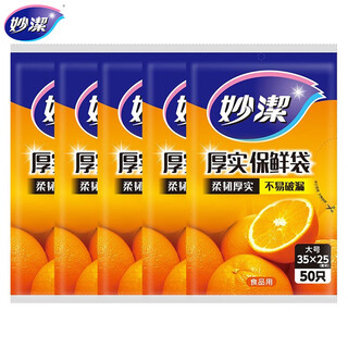 Miaojie thick removable flat mouth fresh-keeping bags are thick and durable, large size 50 pieces * 5 bags