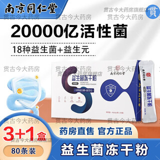 Nanjing tongrentang probiotics freeze-dried powder prebiotics probiotics/4 boxes*80 pieces/buy 3+1