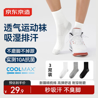 京东京造【coolmax】3双男士袜子男新疆棉防臭抑菌吸汗休闲中筒袜运动棉袜