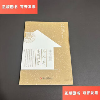 Out-of-print old books celebrities and family education china/li jingjuan jiangsu phoenix education press