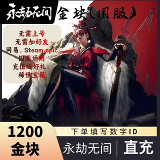Fill in the game digital id. eternal tribulation end game 1200 gold nuggets recharge gold bricks support steam netease epic three-terminal universal treasure box gift pack standard