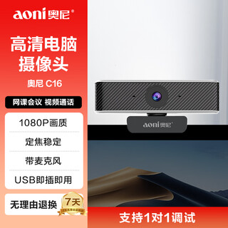 奥尼（aoni）电脑摄像头 学生网课视频高清1080P带麦克风台式机笔记本USB即插即用 C16