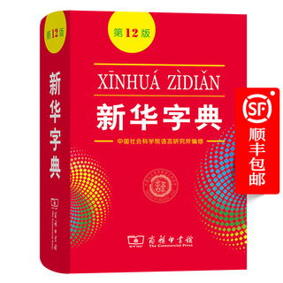 新华字典 第12版  商务印书馆 2025年教材新版  顺丰包邮 官方正品保证 小学初中通用 可搭配现代汉语词典古代汉语词典
