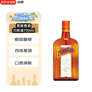 君度（Cointreau Liqueur）橙酒 洋酒 力娇酒 利口酒 配置酒 700ml