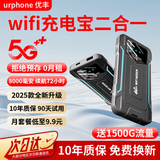 优丰随身wifi【无需预存】随用随充8000毫安大电池强续航车载宿舍工地无限制便携式高信号不卡顿 充电宝二合一【机甲Ultra+】5000毫安 三防极速版-4核4天线