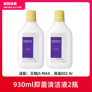 Lanwhale adapts to yunwhale xiaoyao 002 sweeping robot accessories dust bag filter track drag rag roller brush cover side brush cleaning liquid cleaning liquid 930ml cleaning liquid 2 bottles (adaptive)