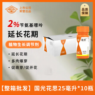 Guoguang guoguang huasi benzylaminopurine cytokinin rose citrus fruit tree flower fruit expansion promotes flowering and bursting buds wholesale guoguang huasi 25 ml * 10 bottles