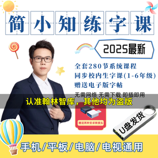 Jian xiaozhi’s 280 video writing lessons hard pen calligraphy copybook wang huizhi u disk high speed u disk jian xiaozhi all the courses below + electronic copybook + 2 adapters