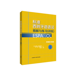 标准西班牙语语法精解与练习(初级)(25新)