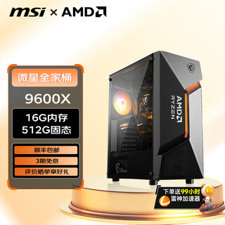 Msi family bucket amd ryzen 9600x/9700x game console computer desktop assembly computer host diy complete machine 9600x/16g/512g
