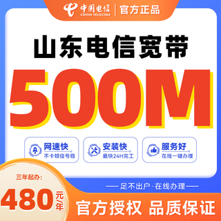 China telecom, shandong telecom, qingdao, jinan, china unicom, banda ancha doméstica de bajo costo, instalación rápida de banda ancha puerta a puerta, paquete shandong telecom 500m por 3 años, 1440 yuanes, equivalente a 480 yuanes al año