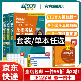 Jd express official flagship genuine new oriental toefl official guide + real questions 1+2 (new upgraded version 3 volumes) ets toefl og full set of materials preparation package textbook vocabulary word book reading speaking listening and writing 3 books official guide + real questions toefl official guide + real questions 1+2
