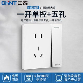 Chint (chnt) switch socket panel 86 type concealed household wall switch panel two or three sockets oblique five-hole 5-hole frameless large plate 6t bright white one-open single control five-hole
